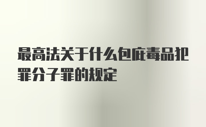 最高法关于什么包庇毒品犯罪分子罪的规定