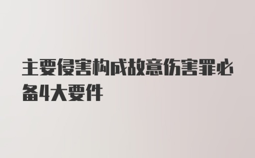 主要侵害构成故意伤害罪必备4大要件