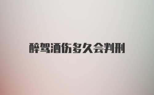 醉驾酒伤多久会判刑