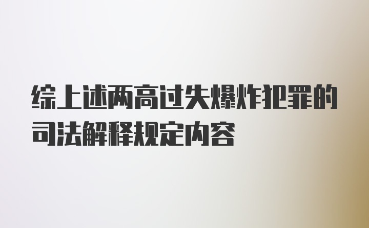 综上述两高过失爆炸犯罪的司法解释规定内容