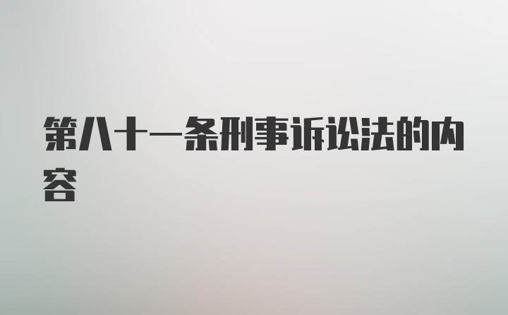 第八十一条刑事诉讼法的内容