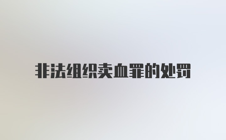 非法组织卖血罪的处罚