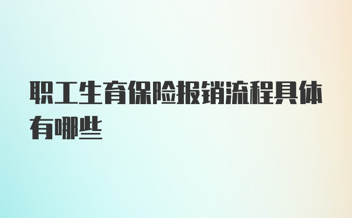 职工生育保险报销流程具体有哪些