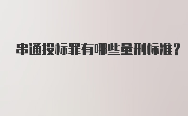 串通投标罪有哪些量刑标准？