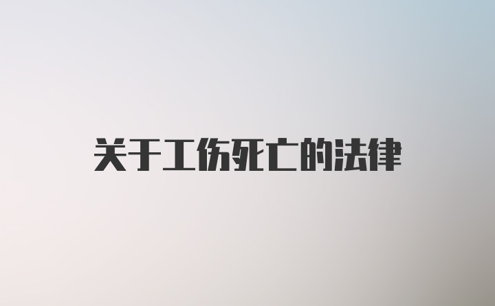 关于工伤死亡的法律