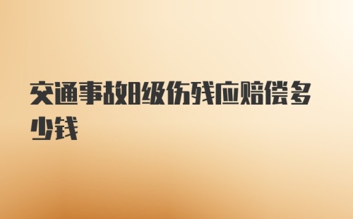 交通事故8级伤残应赔偿多少钱