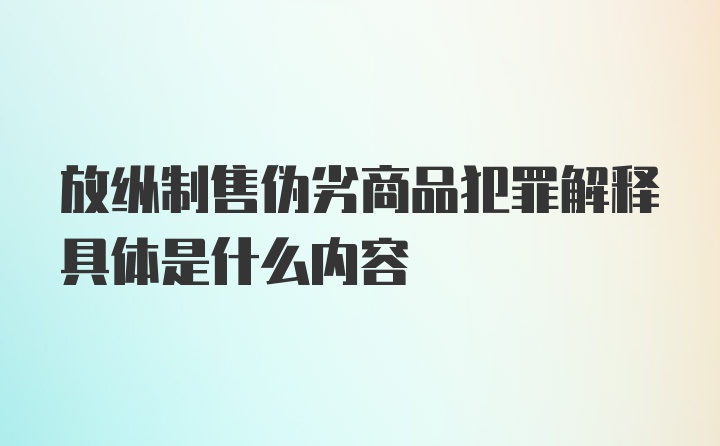 放纵制售伪劣商品犯罪解释具体是什么内容