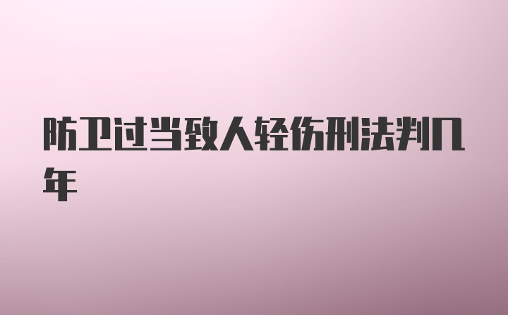 防卫过当致人轻伤刑法判几年