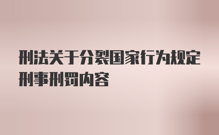 刑法关于分裂国家行为规定刑事刑罚内容