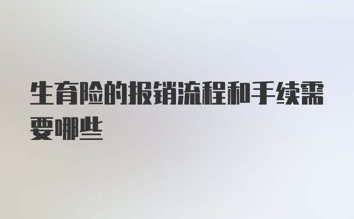 生育险的报销流程和手续需要哪些