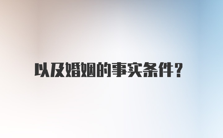 以及婚姻的事实条件？