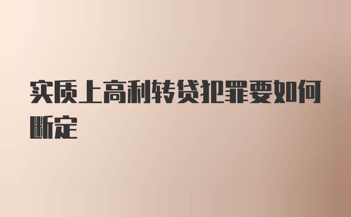 实质上高利转贷犯罪要如何断定