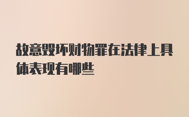 故意毁坏财物罪在法律上具体表现有哪些