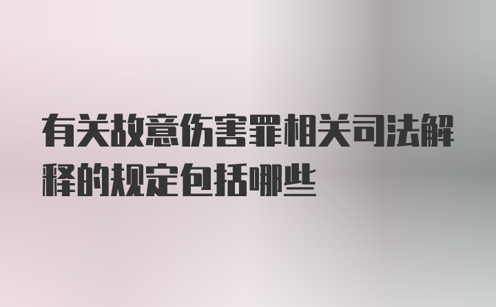 有关故意伤害罪相关司法解释的规定包括哪些