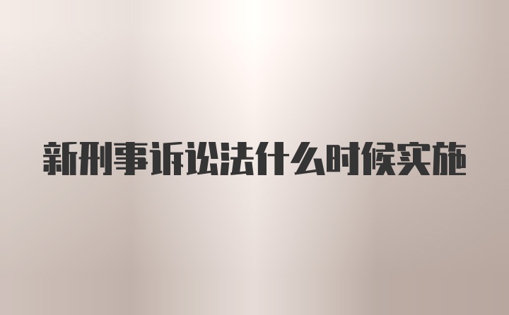 新刑事诉讼法什么时候实施