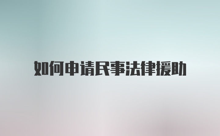 如何申请民事法律援助