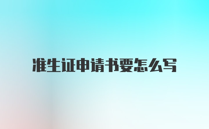 准生证申请书要怎么写