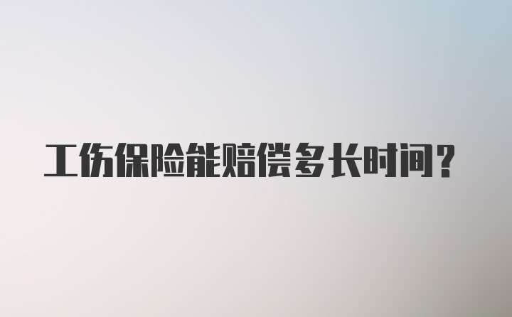 工伤保险能赔偿多长时间？