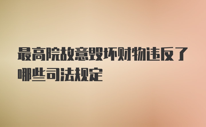 最高院故意毁坏财物违反了哪些司法规定