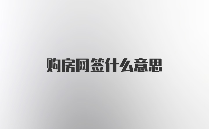 购房网签什么意思