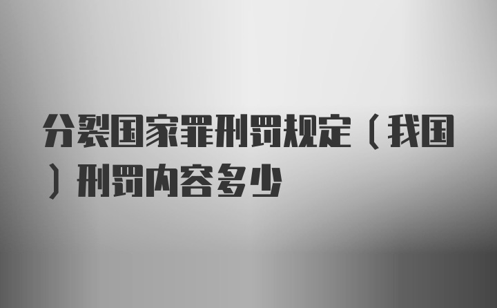 分裂国家罪刑罚规定（我国）刑罚内容多少