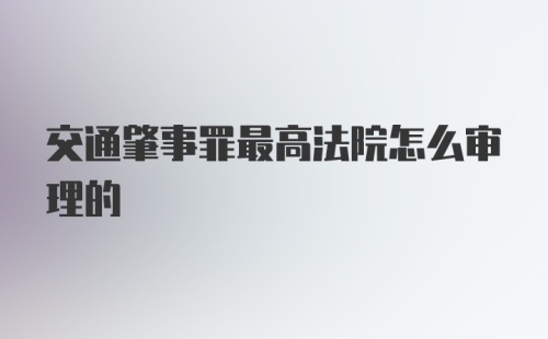 交通肇事罪最高法院怎么审理的