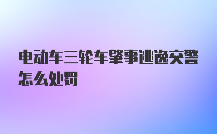 电动车三轮车肇事逃逸交警怎么处罚