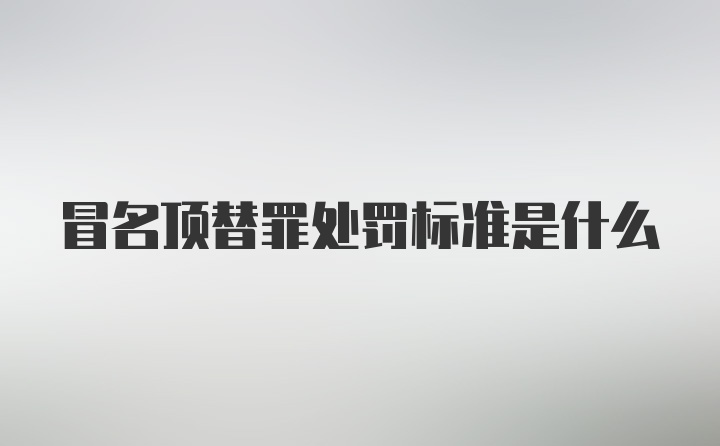 冒名顶替罪处罚标准是什么