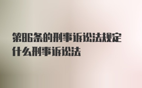 第86条的刑事诉讼法规定什么刑事诉讼法