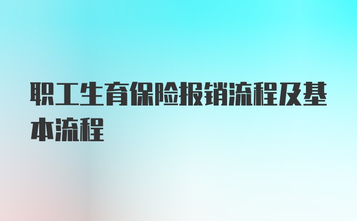 职工生育保险报销流程及基本流程