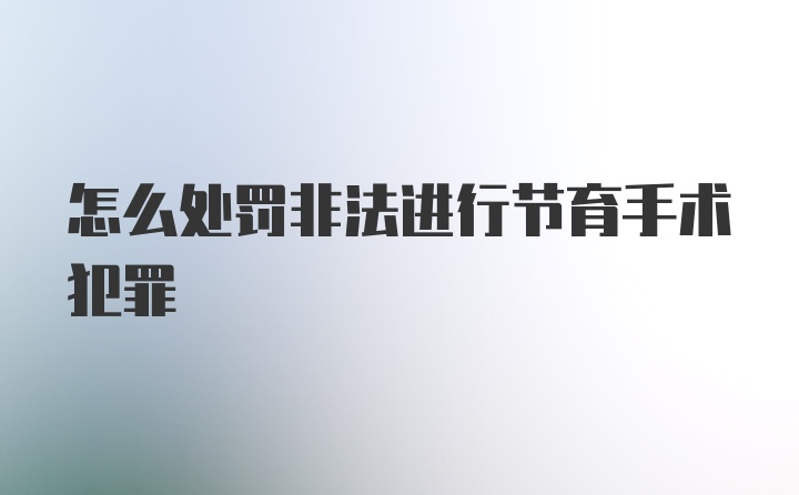 怎么处罚非法进行节育手术犯罪