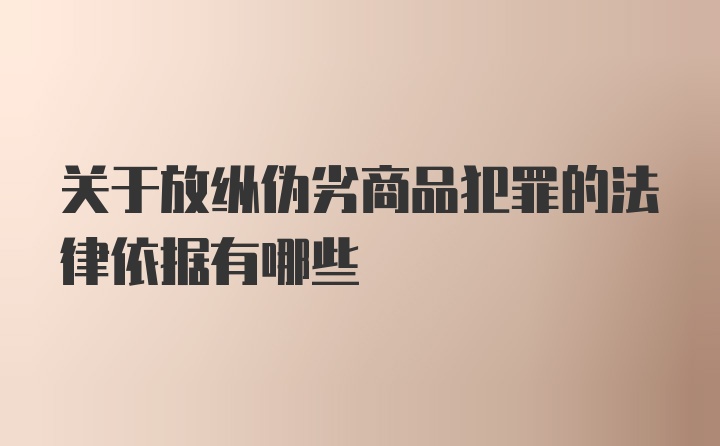 关于放纵伪劣商品犯罪的法律依据有哪些