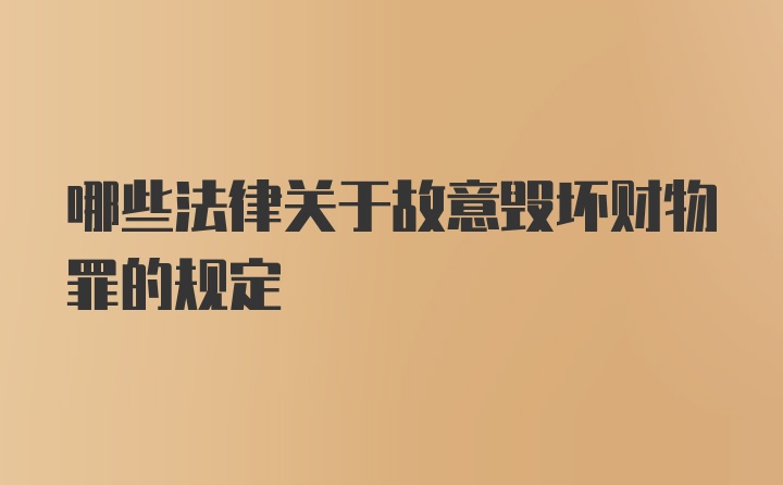 哪些法律关于故意毁坏财物罪的规定