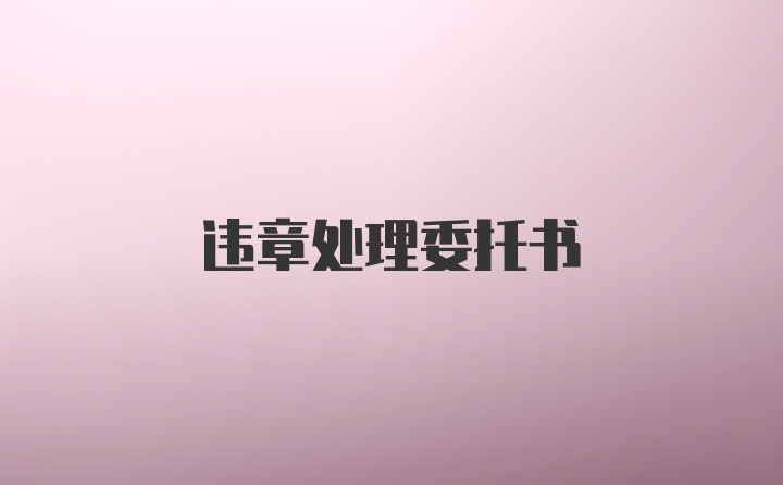 违章处理委托书