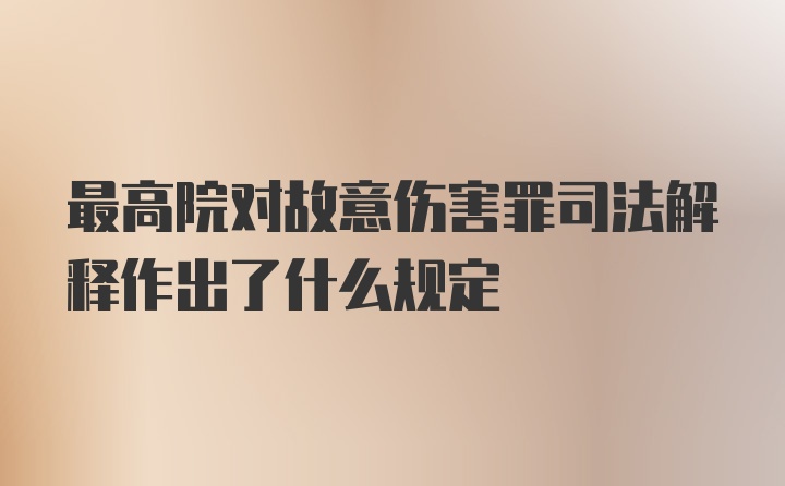 最高院对故意伤害罪司法解释作出了什么规定