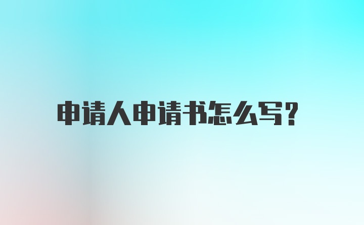 申请人申请书怎么写？