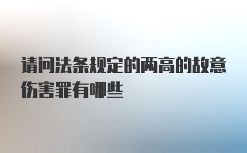 请问法条规定的两高的故意伤害罪有哪些