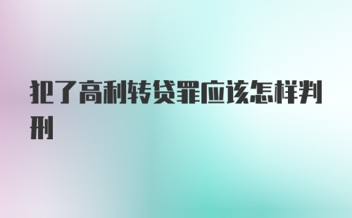 犯了高利转贷罪应该怎样判刑