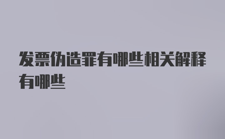 发票伪造罪有哪些相关解释有哪些