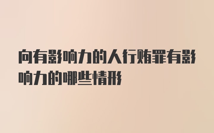 向有影响力的人行贿罪有影响力的哪些情形