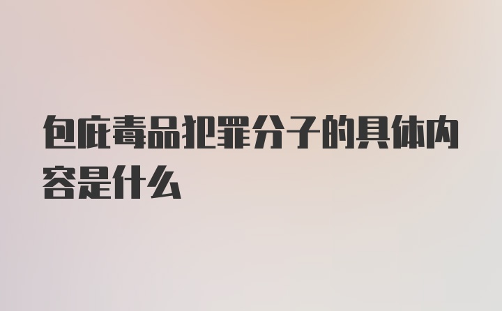 包庇毒品犯罪分子的具体内容是什么