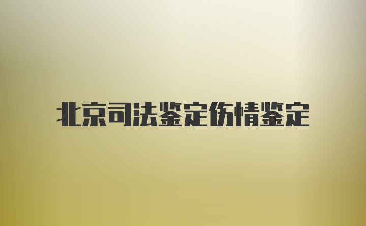 北京司法鉴定伤情鉴定