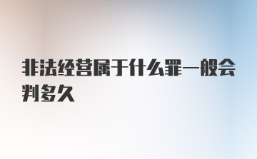 非法经营属于什么罪一般会判多久