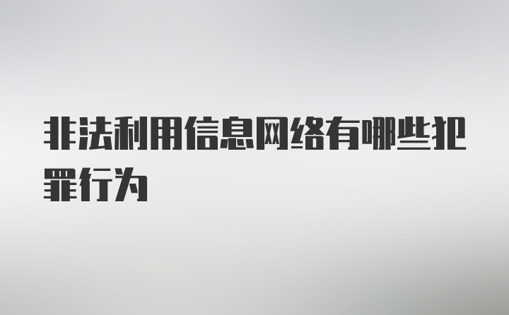 非法利用信息网络有哪些犯罪行为