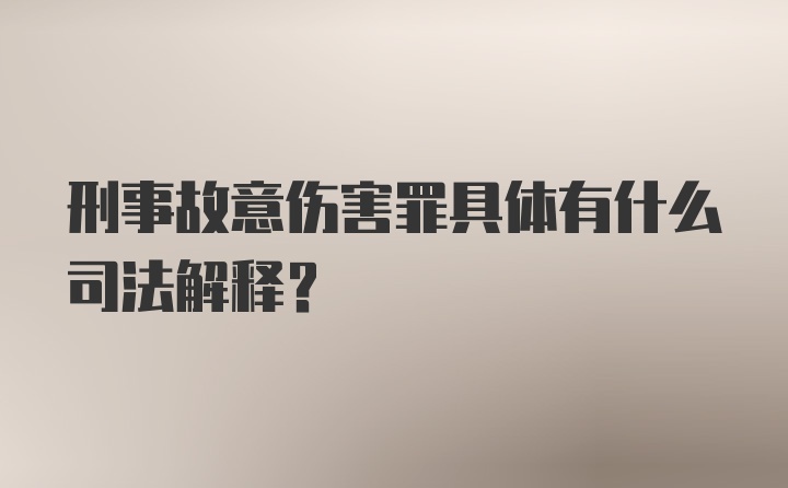 刑事故意伤害罪具体有什么司法解释？