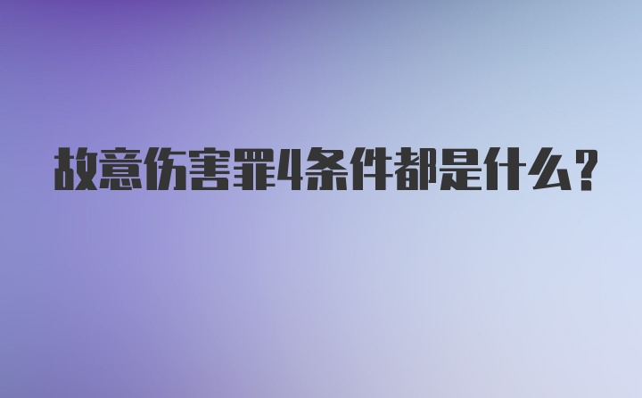 故意伤害罪4条件都是什么？