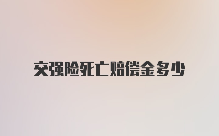 交强险死亡赔偿金多少