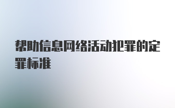 帮助信息网络活动犯罪的定罪标准