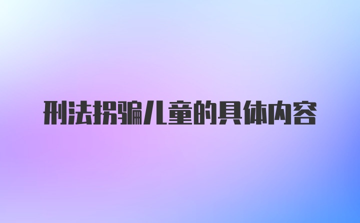 刑法拐骗儿童的具体内容