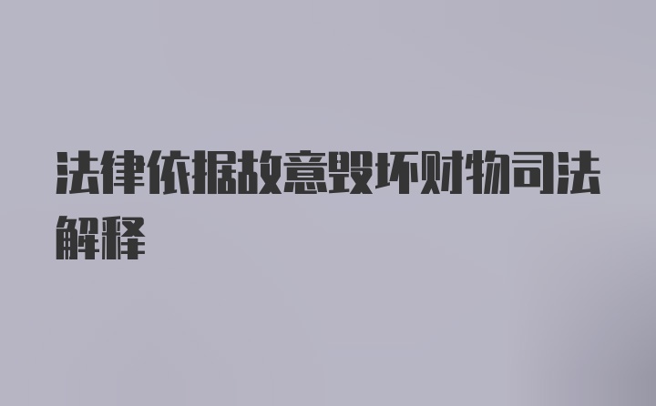 法律依据故意毁坏财物司法解释